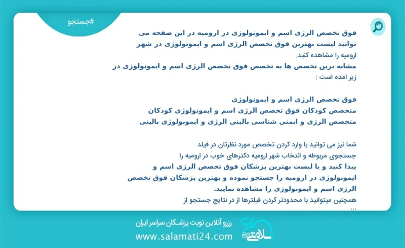 فوق تخصص الرژی اسم و ایمونولوژی در ارومیه در این صفحه می توانید نوبت بهترین فوق تخصص الرژی اسم و ایمونولوژی در شهر ارومیه را مشاهده کنید مشا...